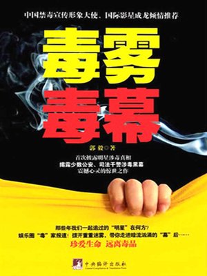 cover image of 毒雾·毒幕 (Poisonous Smog & Poisonous Curtain)